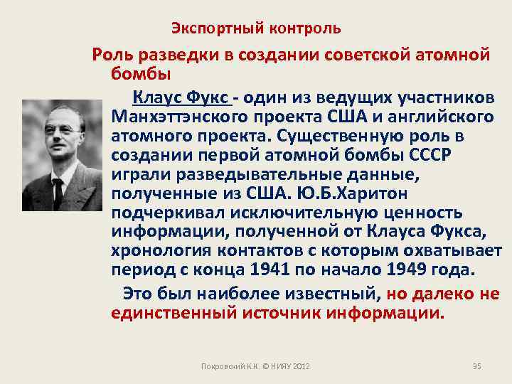 Экспортный контроль Роль разведки в создании советской атомной бомбы Клаус Фукс - один из