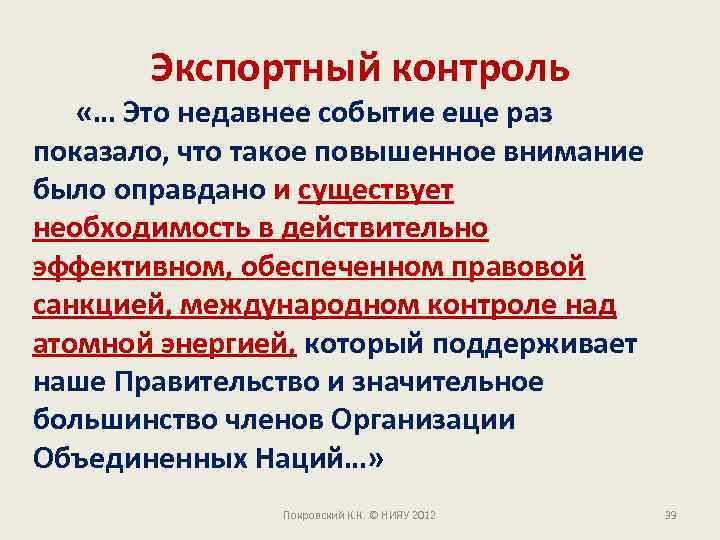 Экспортный контроль «… Это недавнее событие еще раз показало, что такое повышенное внимание было