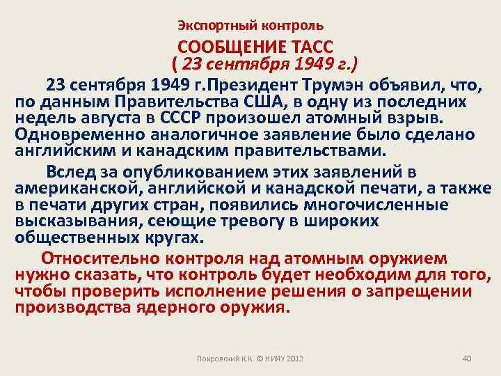 Экспортный контроль СООБЩЕНИЕ ТАСС ( 23 сентября 1949 г. ) 23 сентября 1949 г.