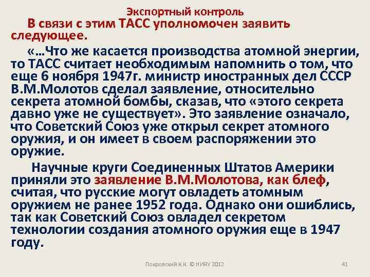 Экспортный контроль В связи с этим ТАСС уполномочен заявить следующее. «…Что же касается производства