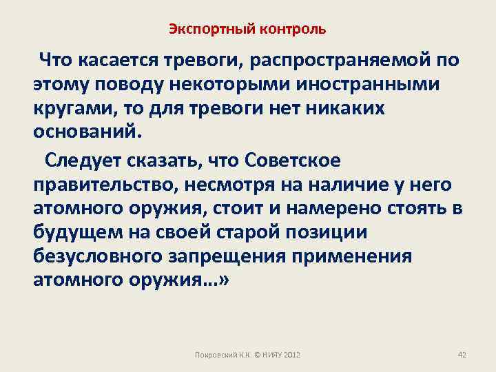 Экспортный контроль Что касается тревоги, распространяемой по этому поводу некоторыми иностранными кругами, то для