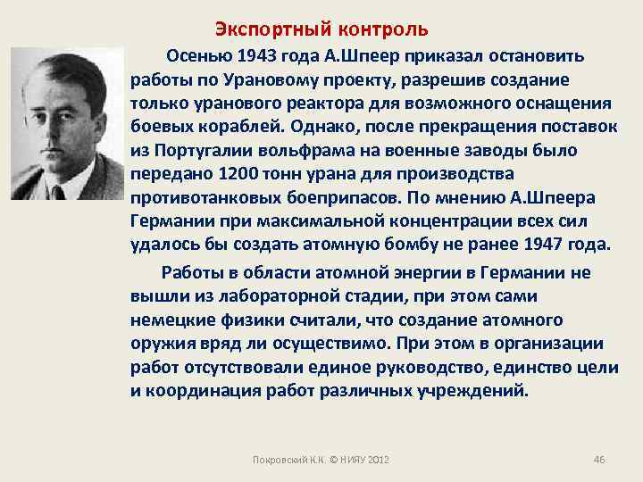 Экспортный контроль Осенью 1943 года А. Шпеер приказал остановить работы по Урановому проекту, разрешив