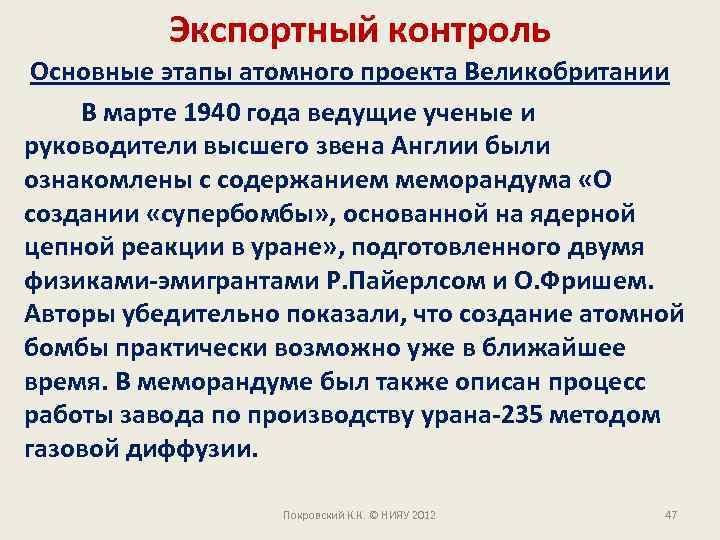 Экспортный контроль Основные этапы атомного проекта Великобритании В марте 1940 года ведущие ученые и