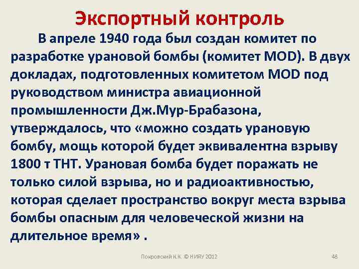Экспортный контроль В апреле 1940 года был создан комитет по разработке урановой бомбы (комитет