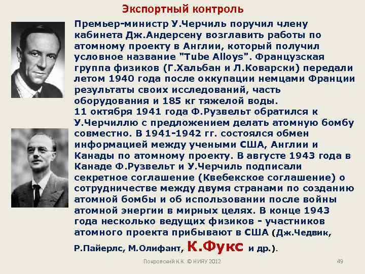 Экспортный контроль Премьер-министр У. Черчиль поручил члену кабинета Дж. Андерсену возглавить работы по атомному