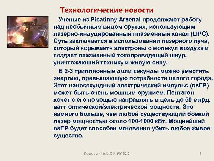 Технологические новости Ученые из Picatinny Arsenal продолжают работу над необычным видом оружия, использующим лазерно-индуцированный