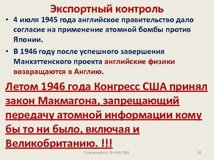 Экспортный контроль • 4 июля 1945 года английское правительство дало согласие на применение атомной