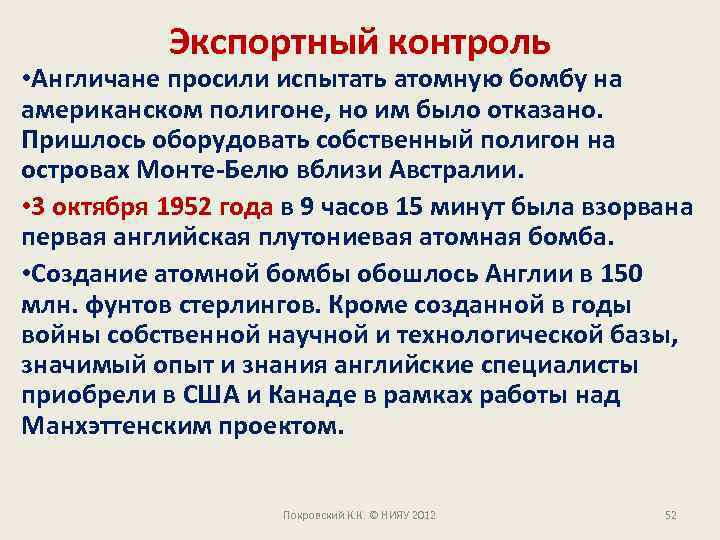 Экспортный контроль • Англичане просили испытать атомную бомбу на американском полигоне, но им было