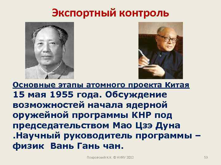 Экспортный контроль Основные этапы атомного проекта Китая 15 мая 1955 года. Обсуждение возможностей начала