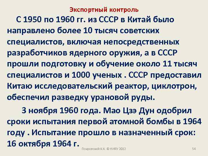 Экспортный контроль С 1950 по 1960 гг. из СССР в Китай было направлено более