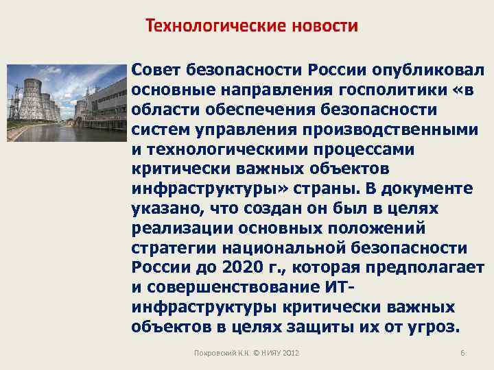 Совет безопасности России опубликовал основные направления госполитики «в области обеспечения безопасности систем управления производственными