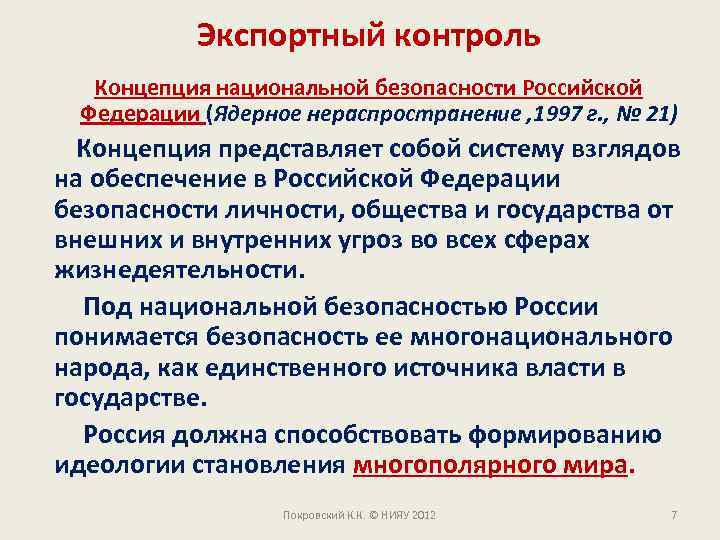 Экспортный контроль Концепция национальной безопасности Российской Федерации (Ядерное нераспространение , 1997 г. , №