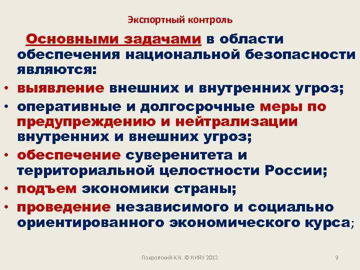 Экспортный контроль Основными задачами в области обеспечения национальной безопасности являются: • выявление внешних и