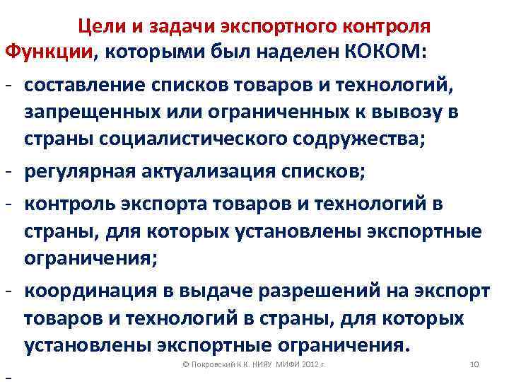 Цели и задачи экспортного контроля Функции, которыми был наделен КОКОМ: - составление списков товаров