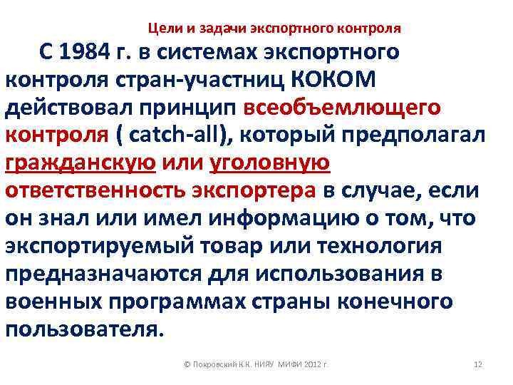 Цели и задачи экспортного контроля С 1984 г. в системах экспортного контроля стран-участниц КОКОМ
