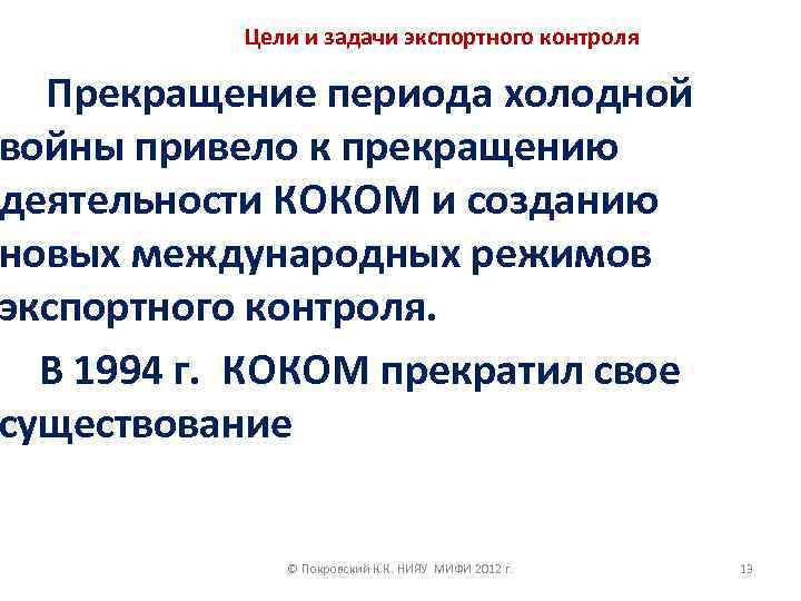 Цели и задачи экспортного контроля Прекращение периода холодной войны привело к прекращению деятельности КОКОМ