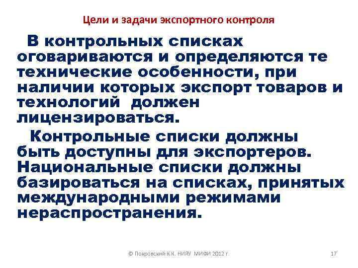 Цели и задачи экспортного контроля В контрольных списках оговариваются и определяются те технические особенности,