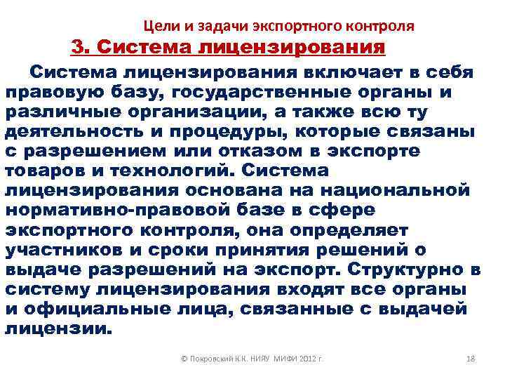 Цели и задачи экспортного контроля 3. Система лицензирования включает в себя правовую базу, государственные