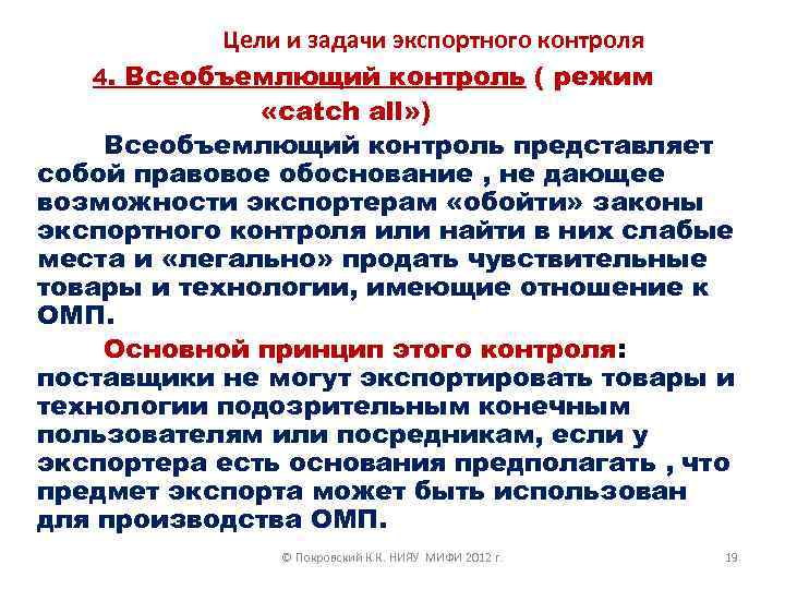 Цели и задачи экспортного контроля 4. Всеобъемлющий контроль ( режим «catch all» ) Всеобъемлющий