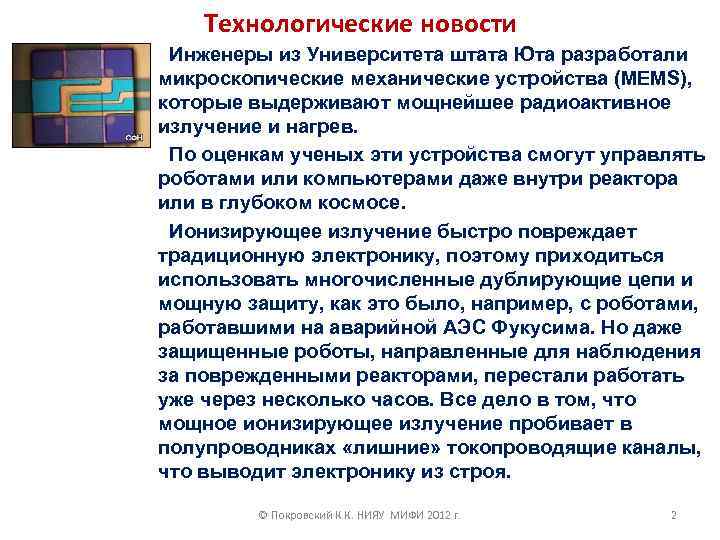 Технологические новости Инженеры из Университета штата Юта разработали микроскопические механические устройства (MEMS), которые выдерживают