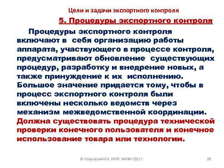 Цели и задачи экспортного контроля 5. Процедуры экспортного контроля включают в себя организацию работы