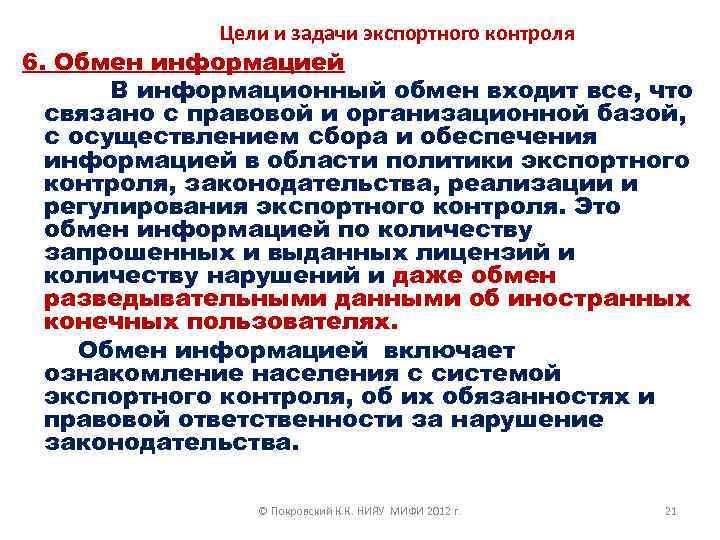 Цели и задачи экспортного контроля 6. Обмен информацией В информационный обмен входит все, что
