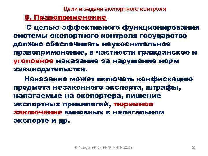 Цели и задачи экспортного контроля 8. Правоприменение С целью эффективного функционирования системы экспортного контроля