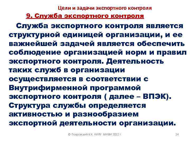 Цели и задачи экспортного контроля 9. Служба экспортного контроля является структурной единицей организации, и
