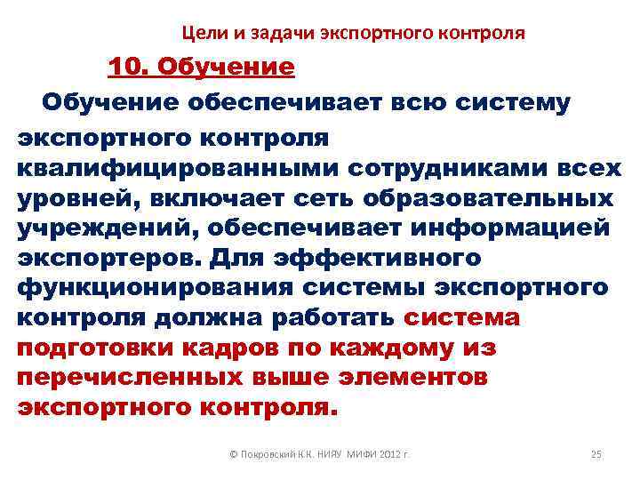 Цели и задачи экспортного контроля 10. Обучение обеспечивает всю систему экспортного контроля квалифицированными сотрудниками