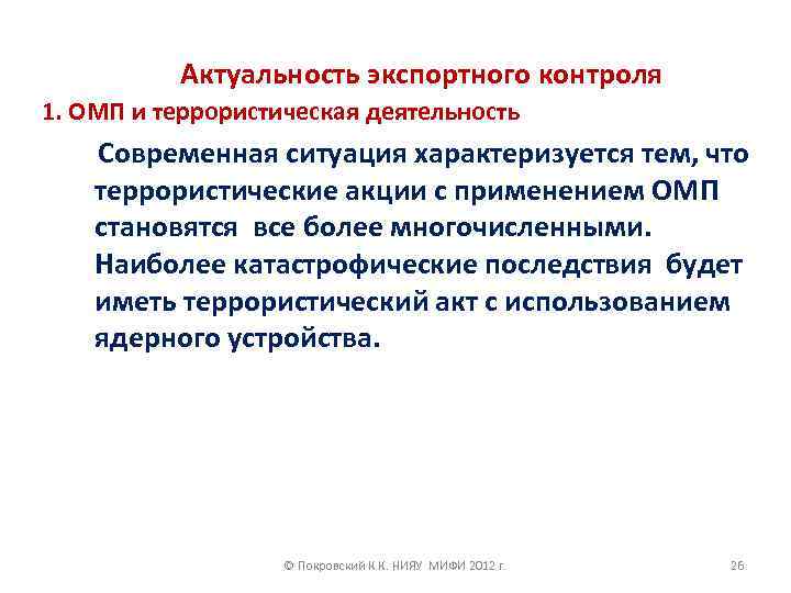 Актуальность экспортного контроля 1. ОМП и террористическая деятельность Современная ситуация характеризуется тем, что террористические