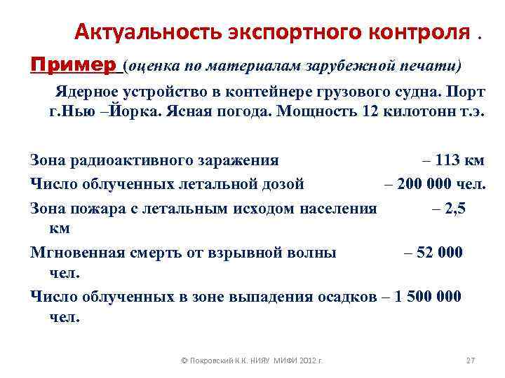 Актуальность экспортного контроля. Пример (оценка по материалам зарубежной печати) Ядерное устройство в контейнере грузового