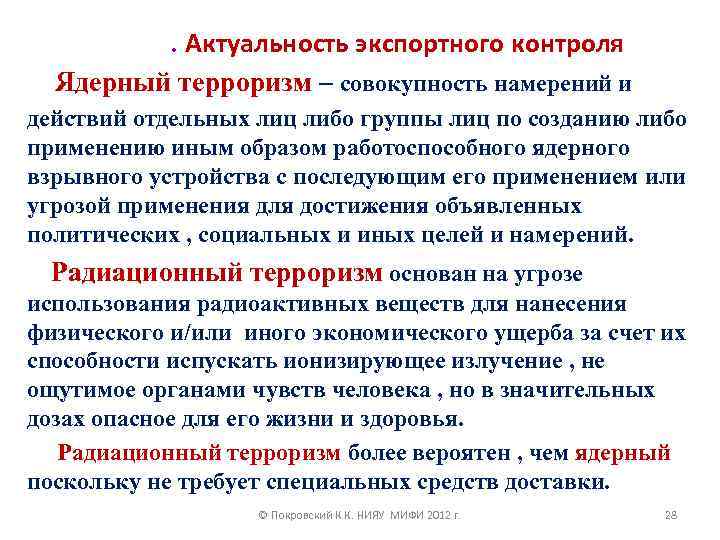 . Актуальность экспортного контроля Ядерный терроризм – совокупность намерений и действий отдельных лиц либо