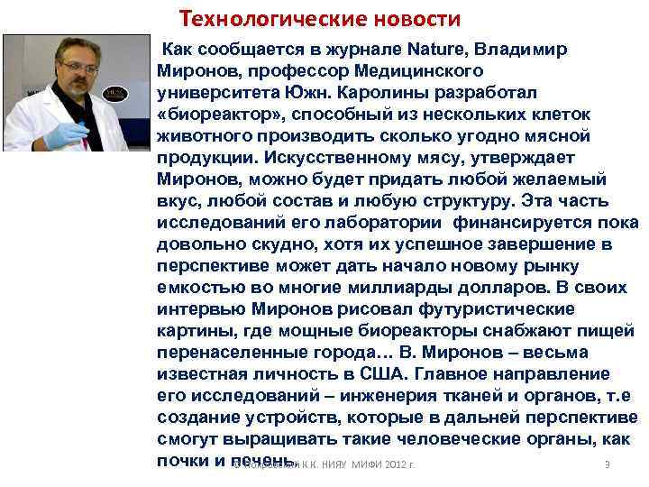 Технологические новости Как сообщается в журнале Nature, Владимир Миронов, профессор Медицинского университета Южн. Каролины