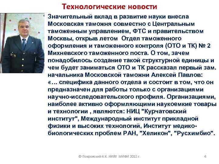 Технологические новости Значительный вклад в развитие науки внесла Московская таможня совместно с Центральным таможенным