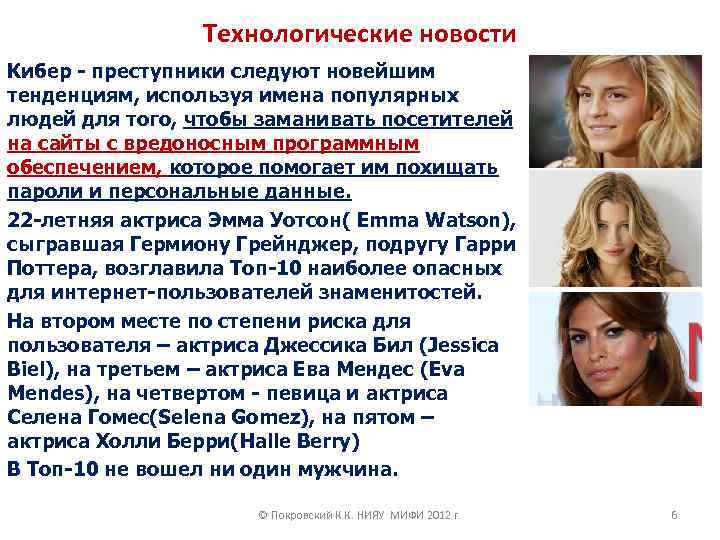 Технологические новости Кибер - преступники следуют новейшим тенденциям, используя имена популярных людей для того,