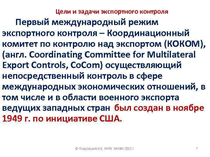 Цели и задачи экспортного контроля Первый международный режим экспортного контроля – Координационный комитет по