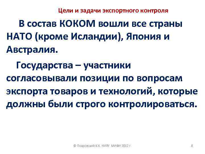 Цели и задачи экспортного контроля В состав КОКОМ вошли все страны НАТО (кроме Исландии),