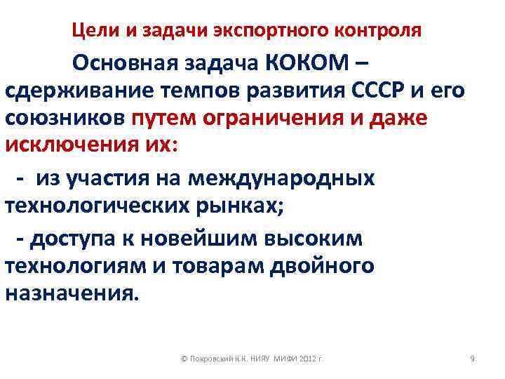 Цели и задачи экспортного контроля Основная задача КОКОМ – сдерживание темпов развития СССР и
