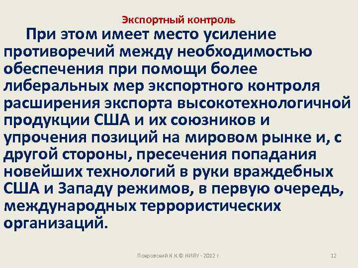 Экспортный контроль При этом имеет место усиление противоречий между необходимостью обеспечения при помощи более