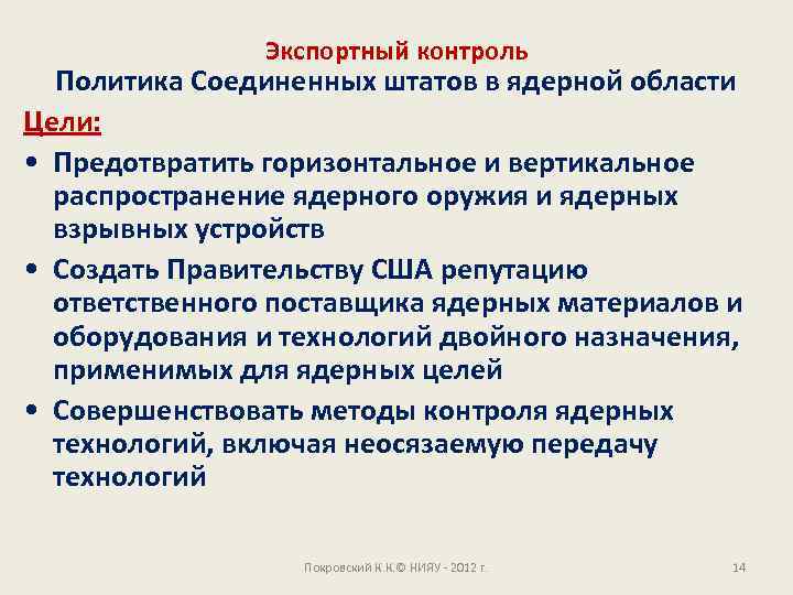 Экспортный контроль Политика Соединенных штатов в ядерной области Цели: • Предотвратить горизонтальное и вертикальное