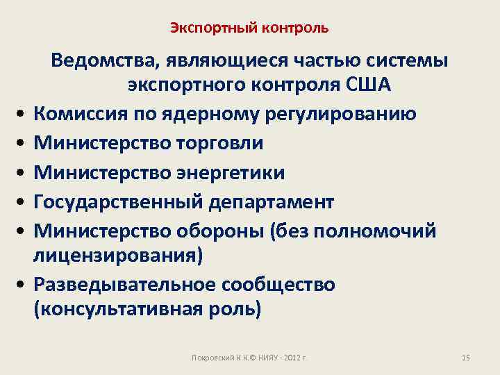 Экспортный контроль • • • Ведомства, являющиеся частью системы экспортного контроля США Комиссия по