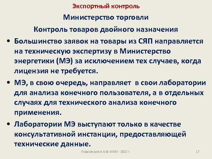 Экспортный контроль Министерство торговли Контроль товаров двойного назначения • Большинство заявок на товары из