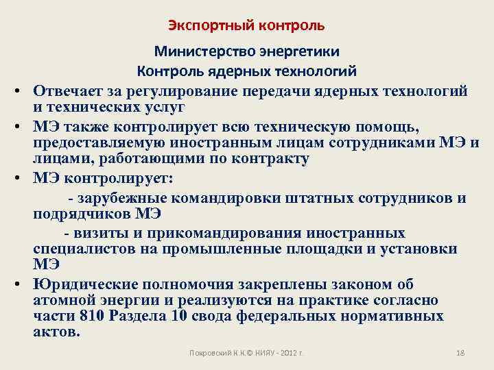 Экспортный контроль • • Министерство энергетики Контроль ядерных технологий Отвечает за регулирование передачи ядерных