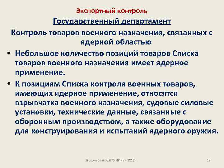 Экспортный контроль Государственный департамент Контроль товаров военного назначения, связанных с ядерной областью • Небольшое