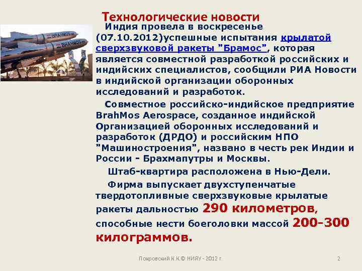 Технологические новости Индия провела в воскресенье (07. 10. 2012)успешные испытания крылатой сверхзвуковой ракеты "Брамос",