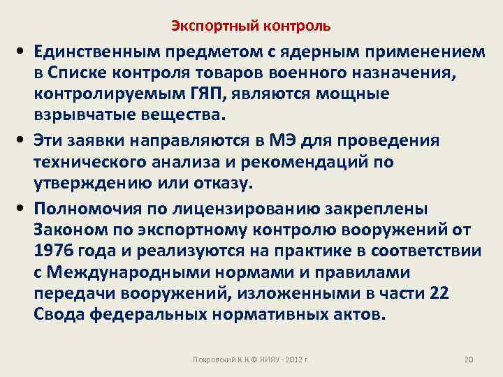 Экспортный контроль • Единственным предметом с ядерным применением в Списке контроля товаров военного назначения,