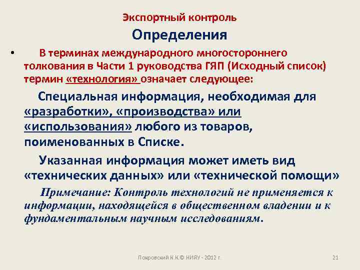 Экспортный контроль Определения • В терминах международного многостороннего толкования в Части 1 руководства ГЯП