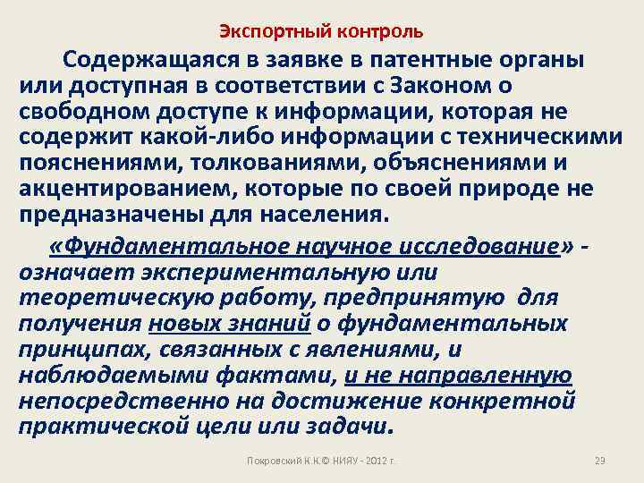 Экспортный контроль Содержащаяся в заявке в патентные органы или доступная в соответствии с Законом