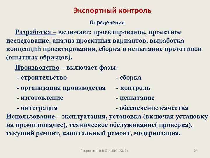 Экспортный контроль Определения Разработка – включает: проектирование, проектное исследование, анализ проектных вариантов, выработка концепций