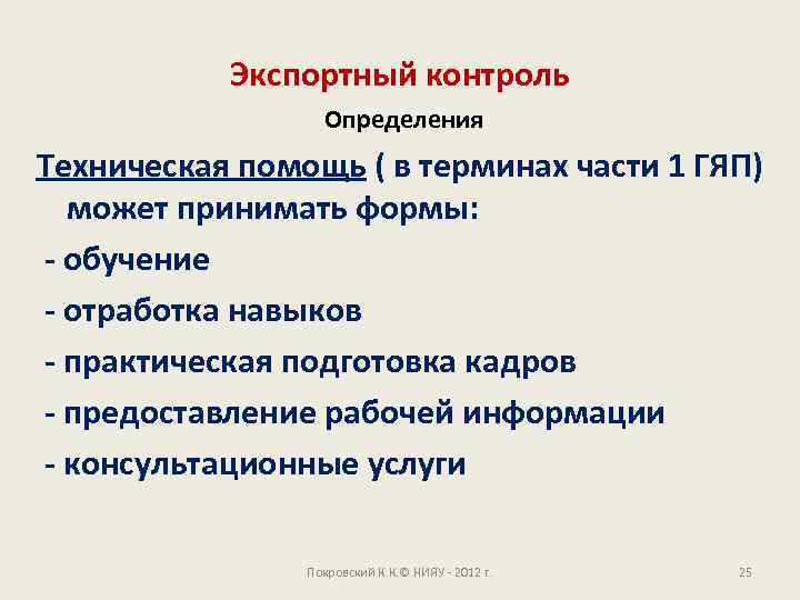 Экспортный контроль Определения Техническая помощь ( в терминах части 1 ГЯП) может принимать формы: